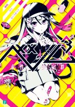 【中古】 ベノム(3) 求愛性少女症候群 MF文庫J／城崎(著者),かいりきベア(原作),のう(イラスト)