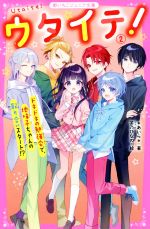  ウタイテ！(2) ドキドキの勉強会で、地味子ちゃんの取り合いスタート！？ 野いちごジュニア文庫／＊あいら＊(著者)