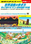 【中古】 世界遺産の歩き方　学んで旅する！すごい世界遺産190選 世界遺産検定によく出る名所・史跡を旅の雑学とともに解説 地球の歩き方W　旅の図鑑シリーズ／地球の歩き方編集室(編者),世界遺産アカデミー(編者)