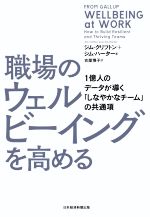 【中古】 職場のウェルビーイングを高める 1億人のデータが導く「しなやかなチーム」の共通項／ジム・..