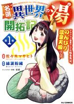 【中古】 名湯「異世界の湯」開拓記(第1巻) アラフォー温泉マニアの転生先は、のんびり温泉天国でした ホビージャパンC/佐々木マサヒト(著者),綿涙粉緒(原作),吉武(キャラクター原案)
