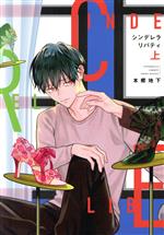 【中古】 シンデレラリバティ(上) ディアプラスC／本郷地下(著者)