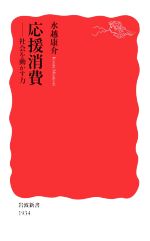 【中古】 応援消費 社会を動かす力 岩波新書1934／水越康介(著者)