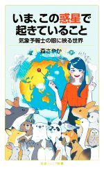 【中古】 いま、この惑星で起きていること　気象予報士の眼に映る世界 岩波ジュニア新書／森さやか(著者)