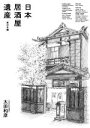 【中古】 日本居酒屋遺産　東日本編／太田和彦(著者)