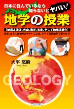 【中古】 地学の授業 日本に住んでいるなら知らないとヤバい! 地震&津波、火山、海洋、気象、そして地球温暖化 日本、さらには地球がヤバいことは、すべて高校地学で習った!?/大平悠麻(著者)