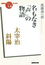 【中古】 NHK100分de名著ブックス 太宰治 斜陽 名もなき「声」の物語/高橋源一郎(著者)
