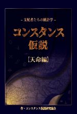 コンスタンス仮説研究協会(著者)販売会社/発売会社：銀河書籍/星雲社発売年月日：2022/07/25JAN：9784434307058
