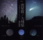 【中古】 写真集　流星群／大彗星 宇宙からのメッセージ／駒澤満晴(著者)