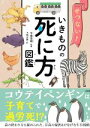 【中古】 せつない!いきものの死に方図鑑/今泉忠明(監修),下間文恵(絵)