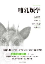【中古】 哺乳類学／小池伸介(著者),佐藤淳(著者),佐々木基樹(著者),江成広斗(著者)