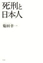 【中古】 死刑と日本人／菊田幸一(著者)