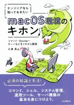 【中古】 エンジニアなら知っておきたいmacOS環境のキホン コマンド・Docker・サーバなどをイチから解説／大津真(著者)