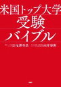 【中古】 米国トップ大学 受験バイブル/尾澤章浩(著者),向井彩野(著者)