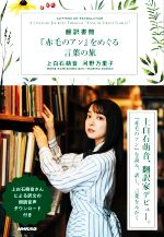 【中古】 翻訳書簡『赤毛のアン』をめぐる言葉の旅／上白石萌音(著者),河野万里子(著者)のサムネイル