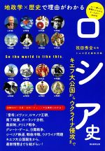 【中古】 ロシア史　地政学×歴史で理由がわかる キエフ大公国からウクライナ侵攻まで だからわかるシリーズ／かみゆ歴史編集部(編者),祝田秀全(監修)