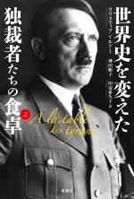 【中古】 世界史を変えた独裁者たちの食卓(上)／クリスティアン ルドー(著者),神田順子(訳者),田辺希久子(訳者)