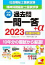 【中古】 社会福祉士国家試験 精神保健福祉士国家試験 過去問一問一答+α 共通科目編(2023)/日本ソーシャルワーク教育学校連盟(監修)