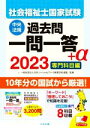 【中古】 社会福祉士国家試験 過去問一問一答＋α 専門科目編(2023)／日本ソーシャルワーク教育学校連盟(監修)