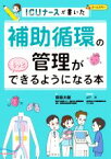 【中古】 補助循環の管理がもっとできるようになる本　ICUナースが書いた／齋藤大輔(著者),山下淳(監修)