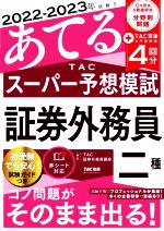 【中古】 2022−2023年試験をあてるTACスーパー予想模試　証券外務員二種／TAC証券外務員講座(編者)
