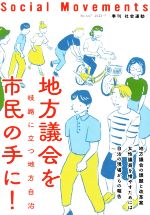 【中古】 季刊　社会運動(No．447) 地