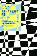 【中古】 マーク・フィッシャー最終講義　ポスト資本主義の欲望／マーク・フィッシャー(著者),マット・コフーン(編者),大橋完太郎(訳者)