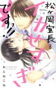 【中古】 【コミック全巻】松ヶ岡室長…イカせすぎですっ!!(全2巻)セット/おとねこね