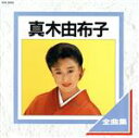 【中古】 全曲集／真木由布子（真木柚布子）