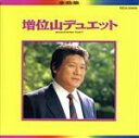【中古】 デュエット全曲集/増位山太志郎
