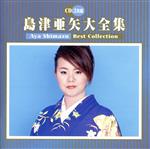 【中古】 大全集／島津亜矢