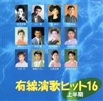 有線演歌ヒット16(上半期)/(オムニバス) afb通販セール