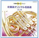 【中古】 吹奏楽オリジナル名曲選VOL.9/(オムニバス)