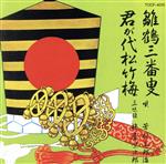 芳村五郎治［二代目］販売会社/発売会社：ユニバーサルミュージック(ユニバーサルミュージック)発売年月日：1990/04/25JAN：4988006069701