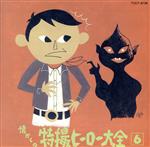 （オムニバス）販売会社/発売会社：ユニバーサルミュージック(ユニバーサルミュージック)発売年月日：1995/02/01JAN：4988006120730このへんの主題歌に涙するのは20代後半くらいか。俺はもう中学生だったからなぁ。異常に早急な，つんのめったビート感とストレートな歌詞が70年代前半らしい。ヒーローたちの図版が全然ないのは辛いところですが，（18）の強烈なガレージ感覚は収穫ですね。