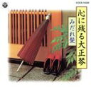 【中古】 心に残る大正琴 みだれ髪/(趣味/教養)
