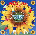 【中古】 NHKみんなのうた WAになっておどろう/ひまわりキッズ 他