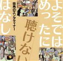 【中古】 よそではめったに聴けないはなし〜街角のエンターティター/坂野比呂志,二葉百合子