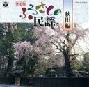 【中古】 決定版 ふるさとの民謡(3)/(伝統音楽),千葉千枝子,佐々木常雄,長谷川久子,佐々木晴子,浅野和子,伊東満,田口恵美子