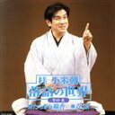 【中古】 桂小米朝 落語の世界 その五/桂小米朝