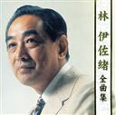 【中古】 全曲集/林伊佐緒