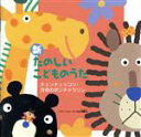 【中古】 新 たのしいこどものうた チェッチェッコリ・月夜のポンチャラリン/(童謡/唱歌),速水けんたろう,神崎ゆう子,坂田おさむ,大和田りつこ,高橋寛,春口雅...