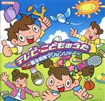  TVこどものうた　CDツイン　～魔法戦隊マジレンジャー～／（オムニバス）,岩崎貴文,白川りさ,土居裕子,山野さと子,関俊彦,齋藤彩夏,橋本潮