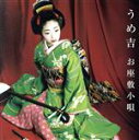 【中古】 お座敷小唄/うめ吉