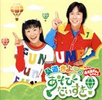 【中古】 NHKおかあさんといっしょ 弘道・きよこのあそびだいすき! みんなとあそぼ、ほか/(童謡/唱歌),小林優子,石野竜三,速水けんたろう,シキーニョ,須藤麻友美,松田芙由香,杉並児童合唱団