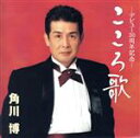 【中古】 −デビュー30周年記念− こころ歌/角川博