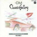 【中古】 新編CMクラシックギャラリー 管弦楽編2/(クラシック)