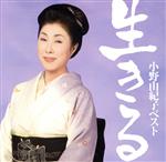 【中古】 小野由紀子ベスト〜「生きる」〜／小野由紀子