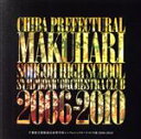 【中古】 幕総2006→2010/千葉県幕張総合高等学校シンフォニックオーケストラ部,佐藤博(cond)