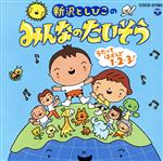 【中古】 新沢としひこのみんなのたいそう～うたってはずんで1・2・3！～／新沢としひこ